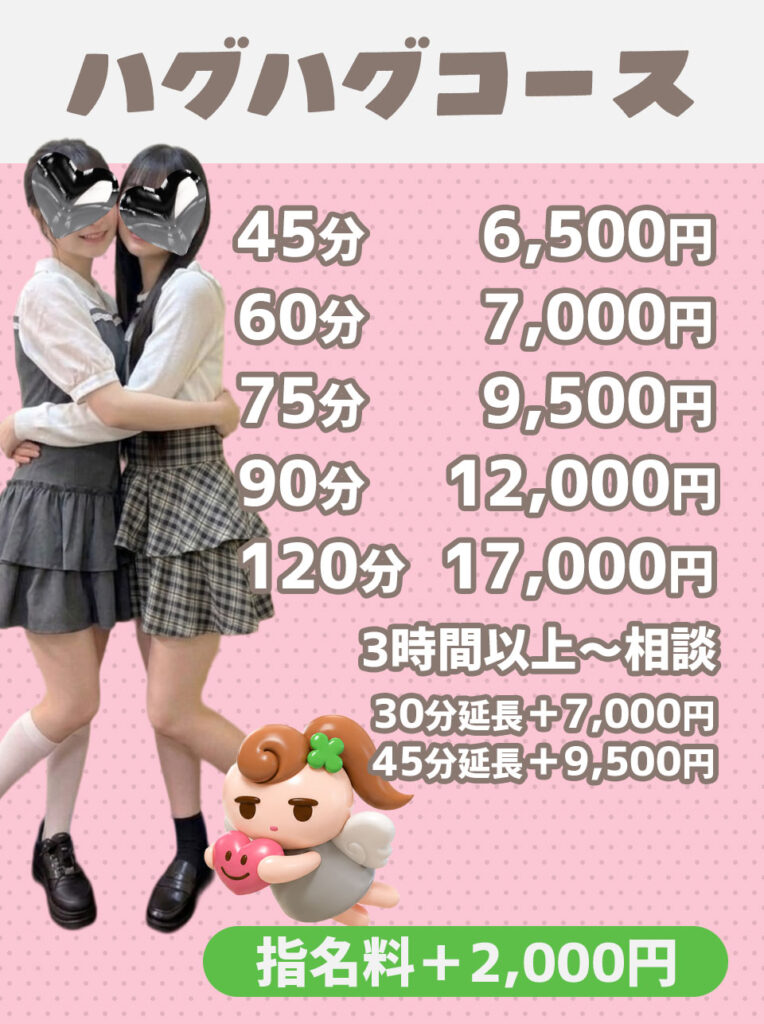 ハグハグコース
45分:6500円
60分:7000円
75分:9500円
90分:12000円
120分:17000円
3時間以上～相談